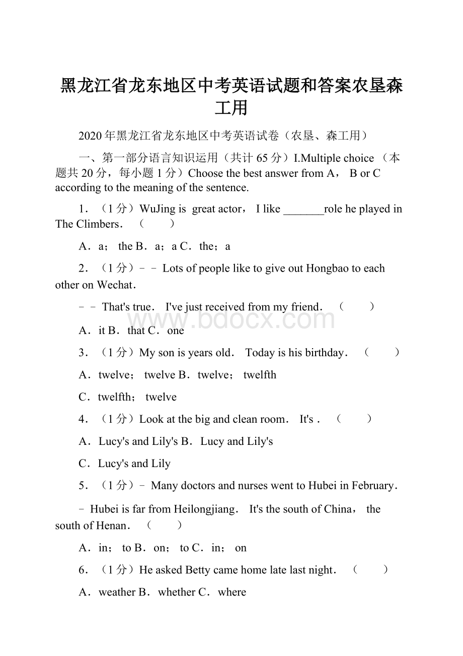 黑龙江省龙东地区中考英语试题和答案农垦森工用.docx