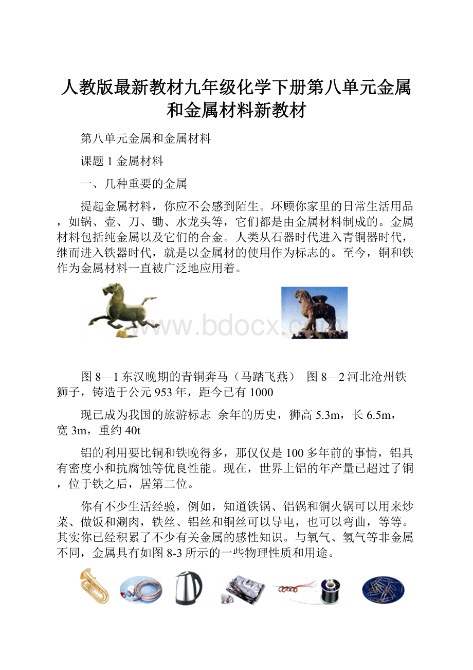 人教版最新教材九年级化学下册第八单元金属和金属材料新教材.docx_第1页