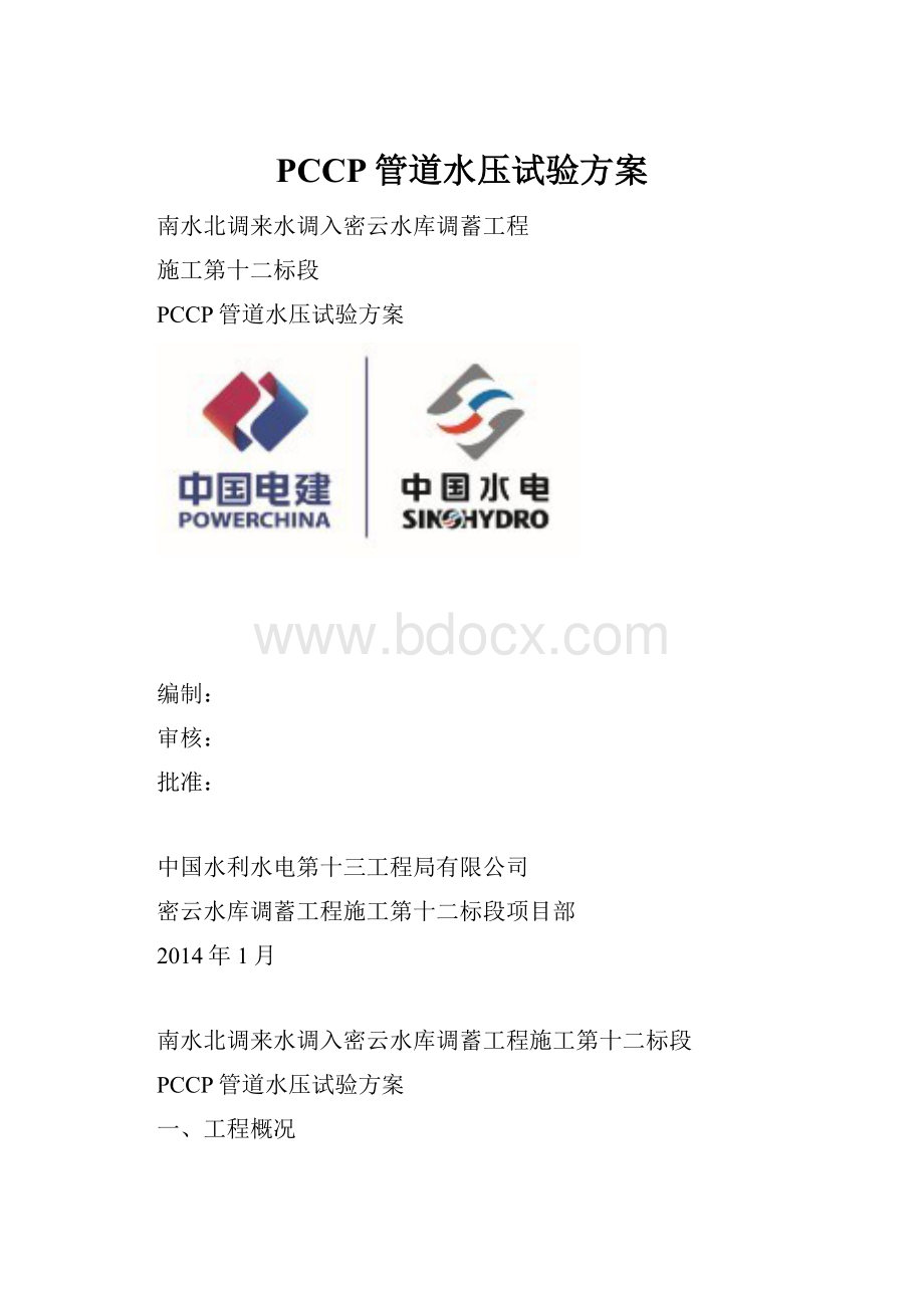 PCCP管道水压试验方案.docx_第1页