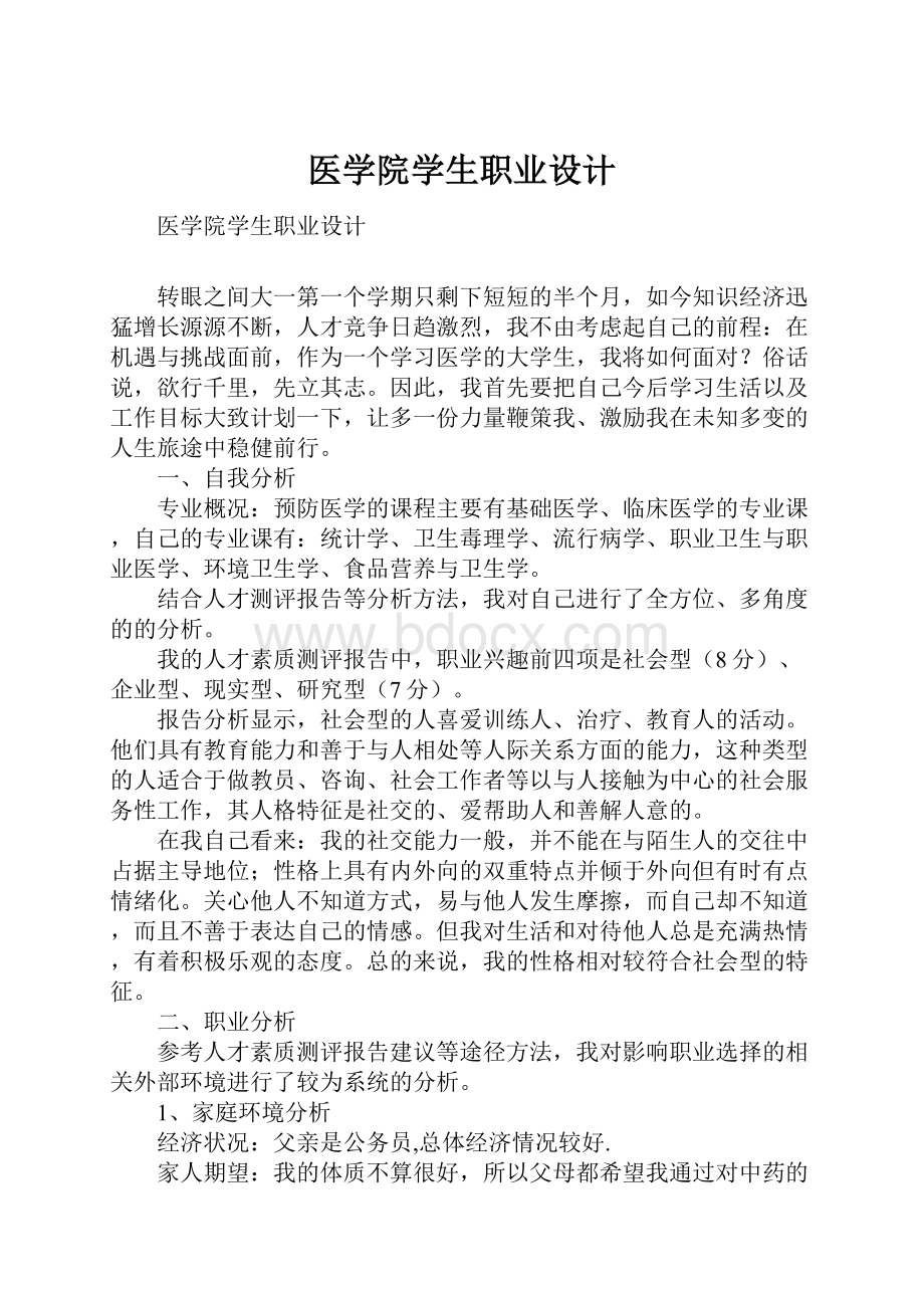 医学院学生职业设计.docx_第1页