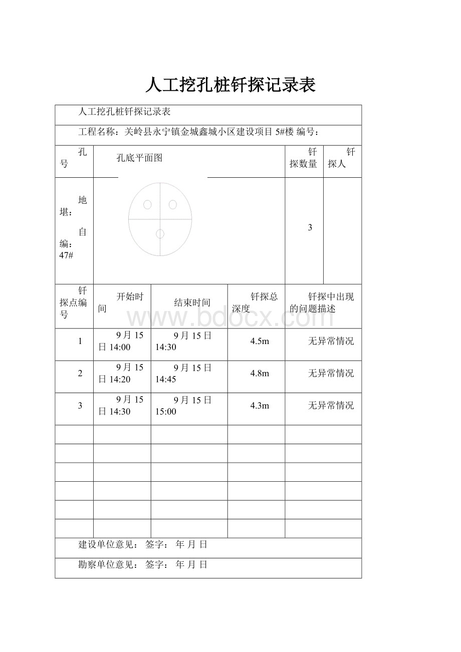 人工挖孔桩钎探记录表.docx