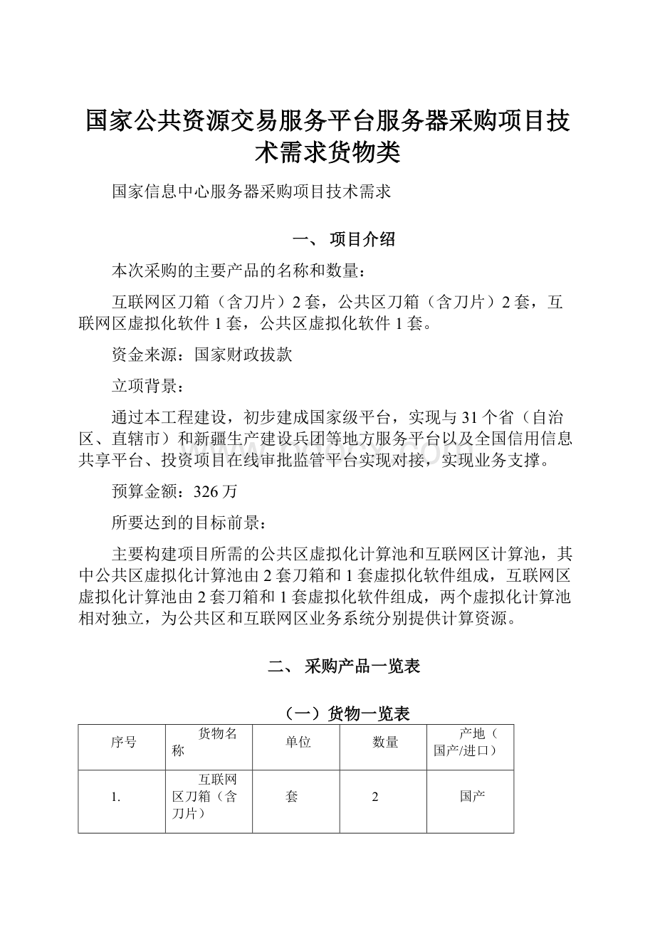 国家公共资源交易服务平台服务器采购项目技术需求货物类.docx_第1页