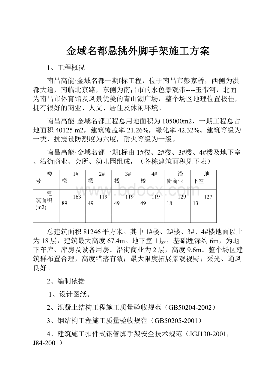 金域名都悬挑外脚手架施工方案.docx_第1页