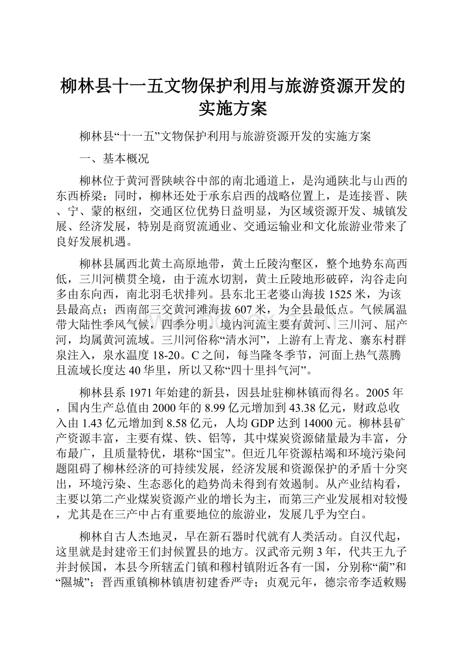 柳林县十一五文物保护利用与旅游资源开发的实施方案.docx