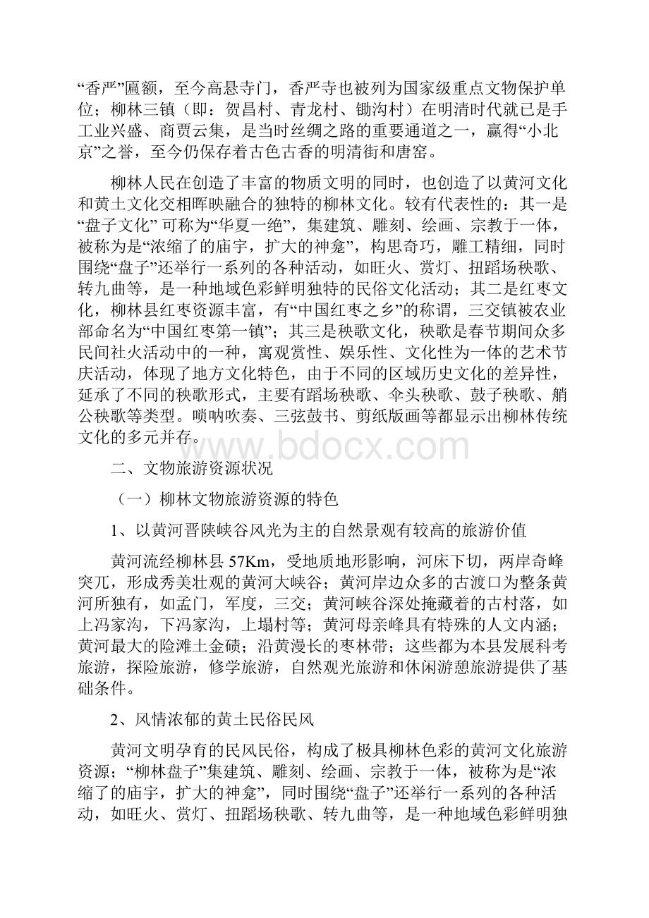 柳林县十一五文物保护利用与旅游资源开发的实施方案.docx_第2页