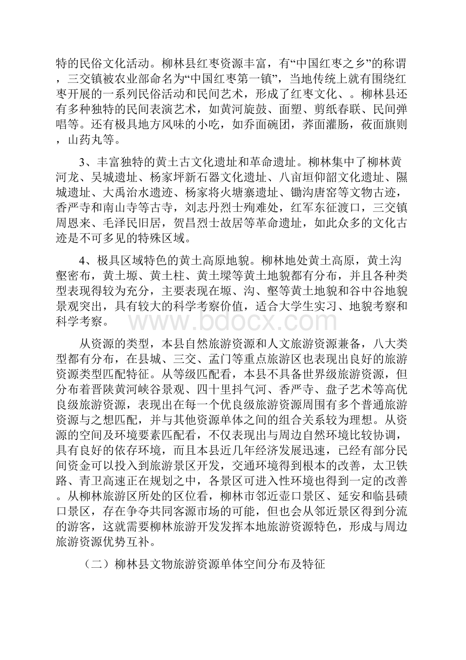 柳林县十一五文物保护利用与旅游资源开发的实施方案.docx_第3页