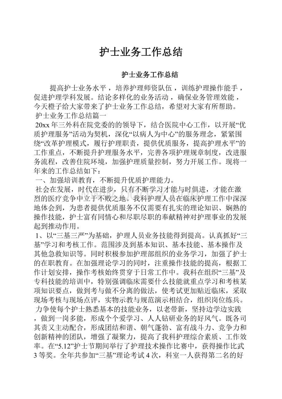 护士业务工作总结.docx_第1页