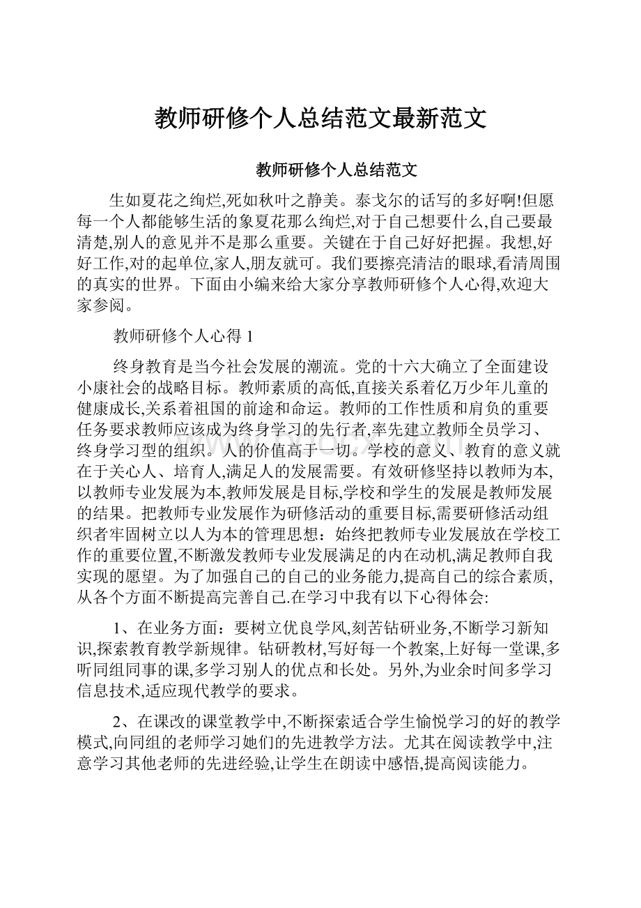 教师研修个人总结范文最新范文.docx_第1页