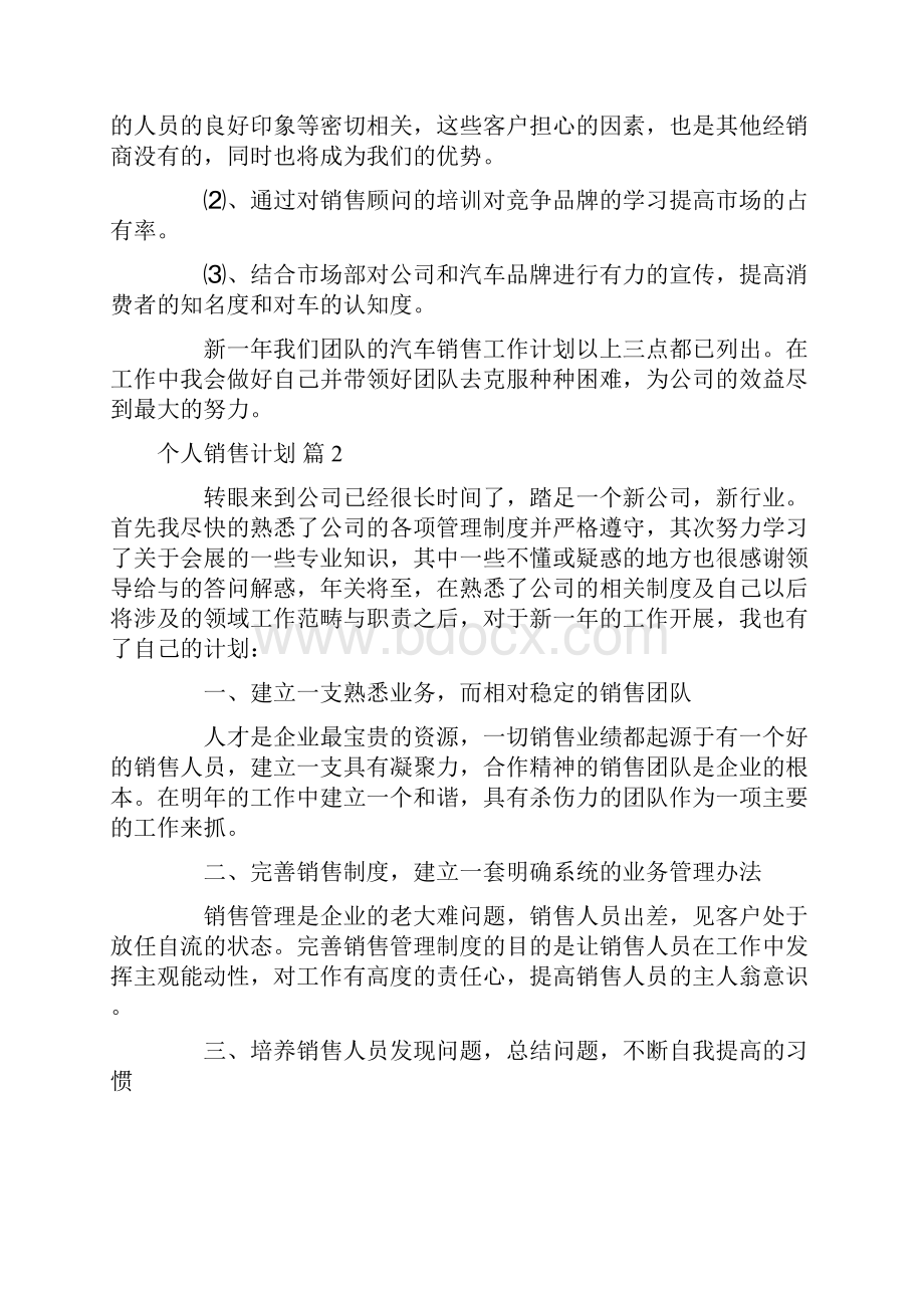 个人销售计划九篇.docx_第2页