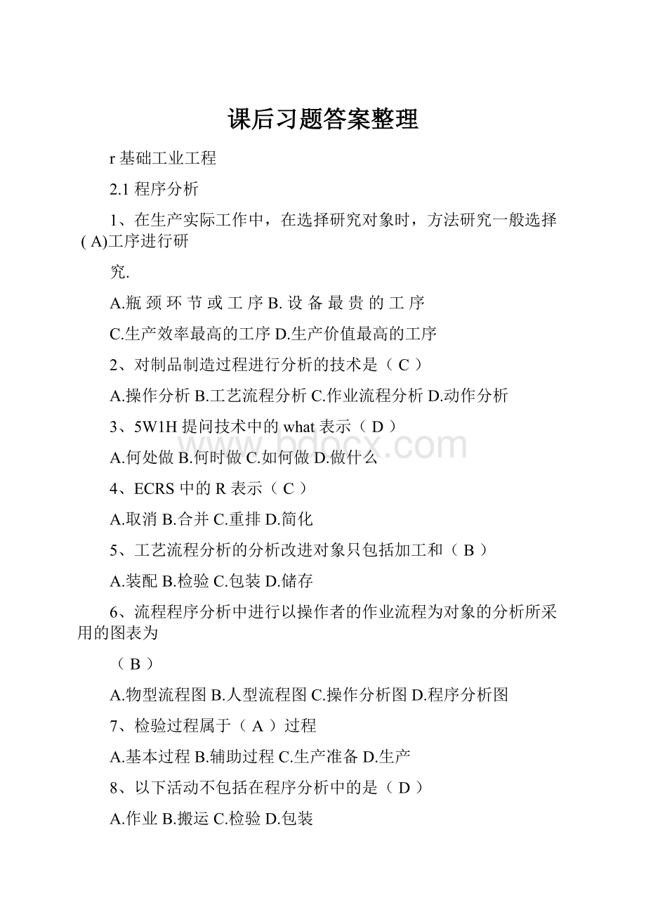 课后习题答案整理.docx_第1页