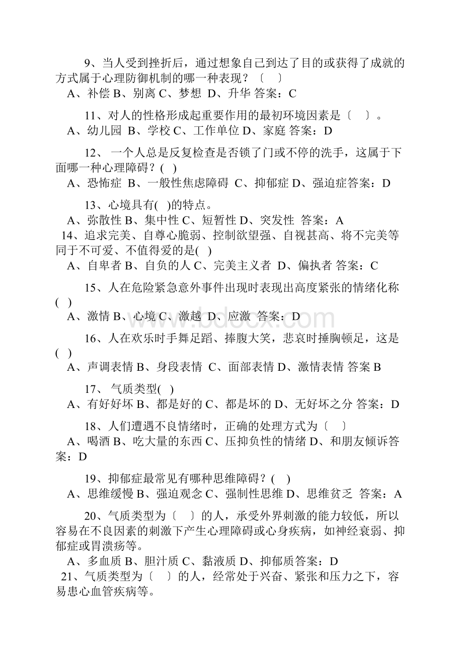 心理健康单选答案.docx_第2页