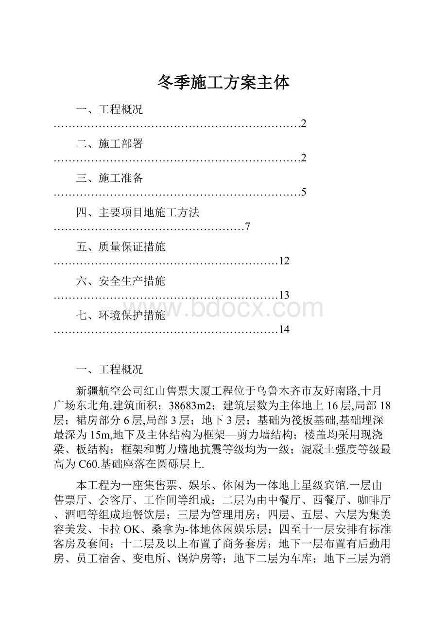 冬季施工方案主体.docx