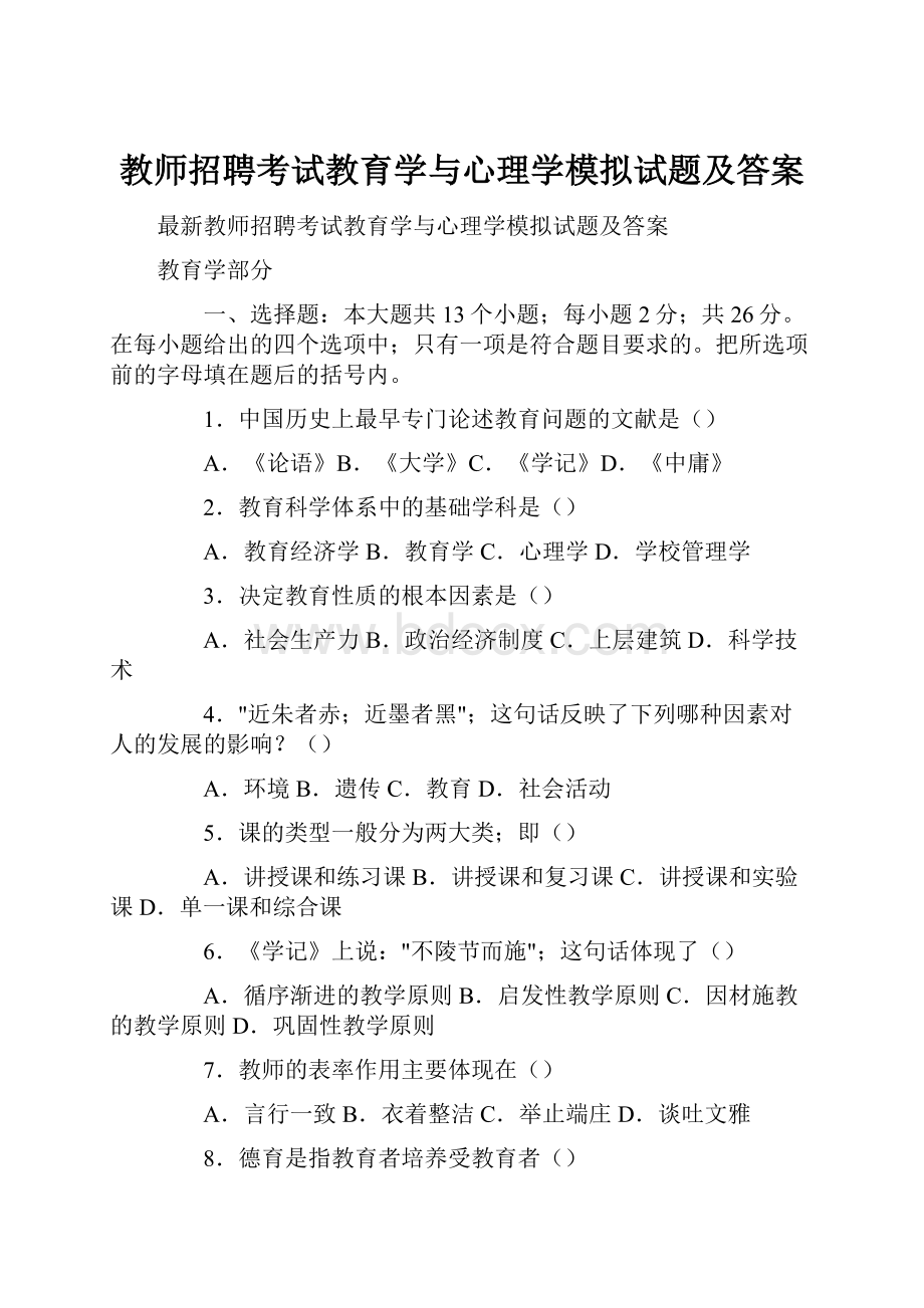 教师招聘考试教育学与心理学模拟试题及答案.docx_第1页