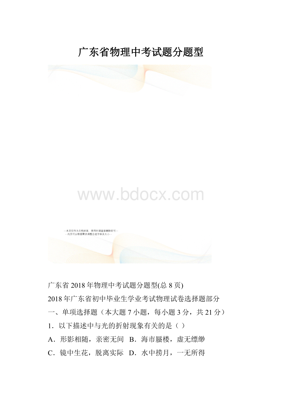 广东省物理中考试题分题型.docx