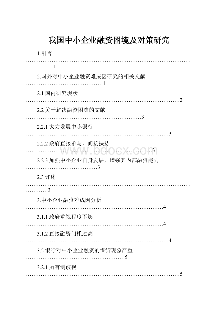 我国中小企业融资困境及对策研究.docx