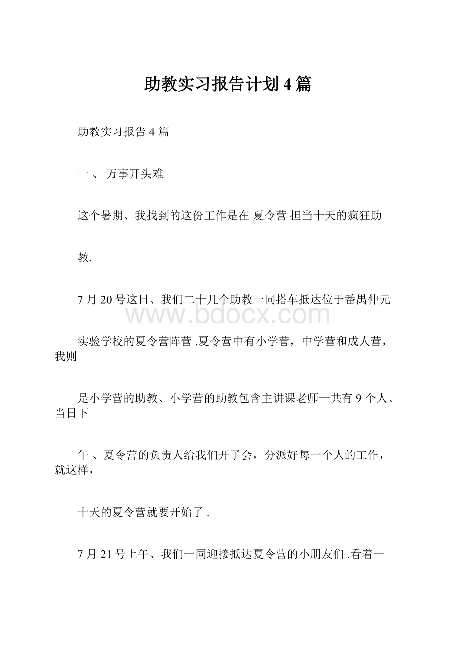 助教实习报告计划4篇.docx_第1页