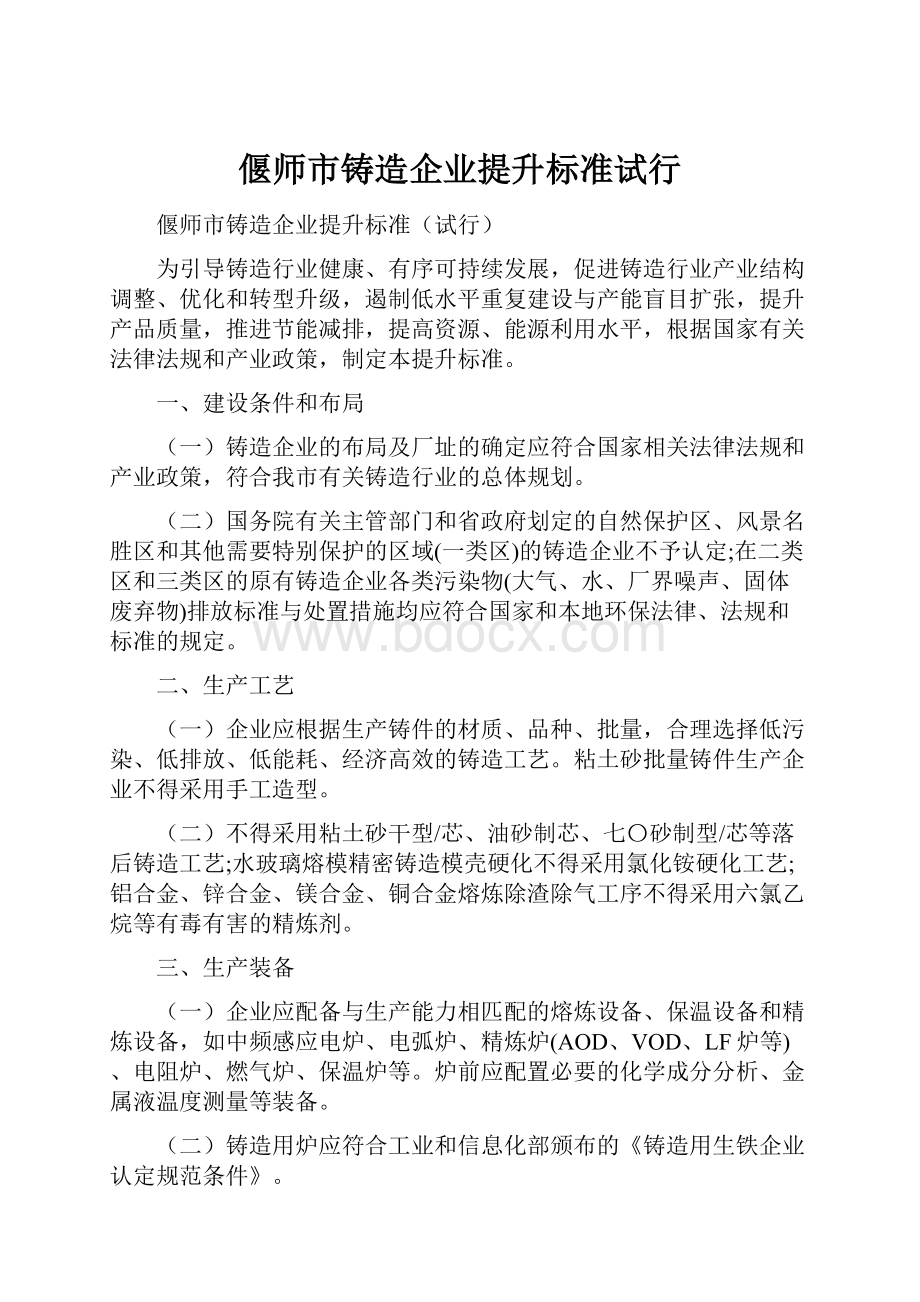 偃师市铸造企业提升标准试行.docx_第1页