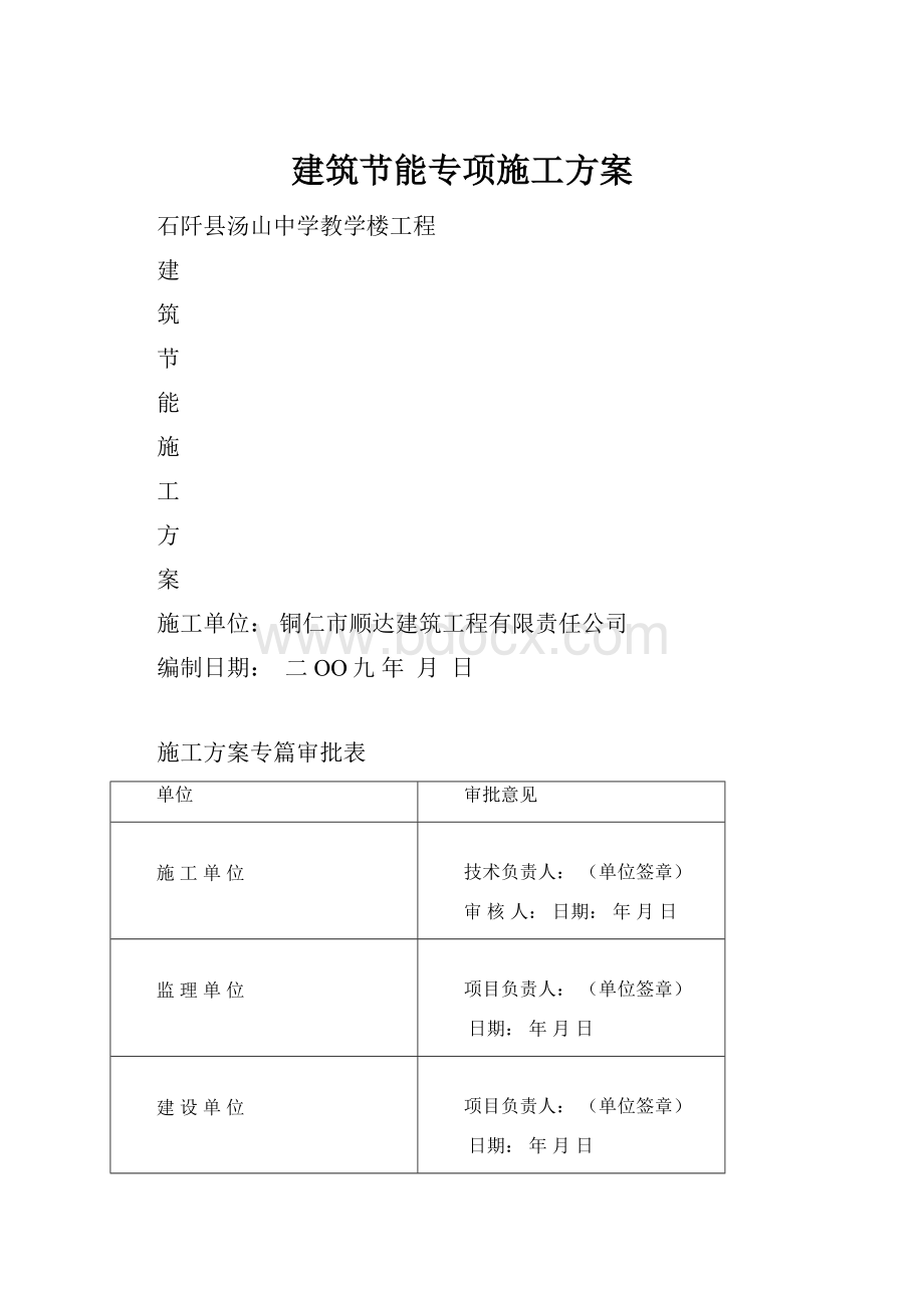 建筑节能专项施工方案.docx