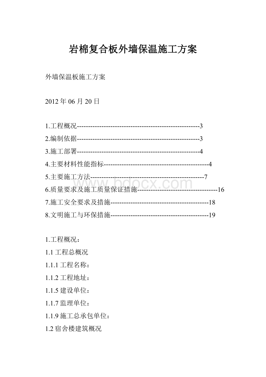 岩棉复合板外墙保温施工方案.docx