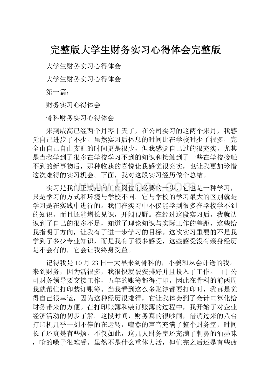 完整版大学生财务实习心得体会完整版.docx_第1页