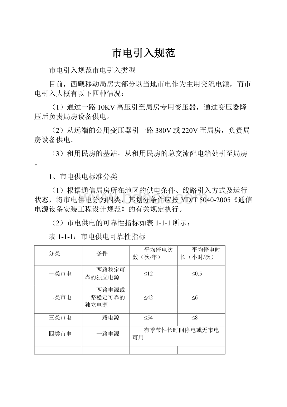 市电引入规范.docx_第1页