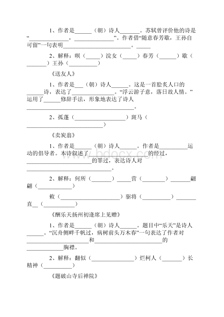 上海中考语文课内诗文精练题汇总.docx_第2页