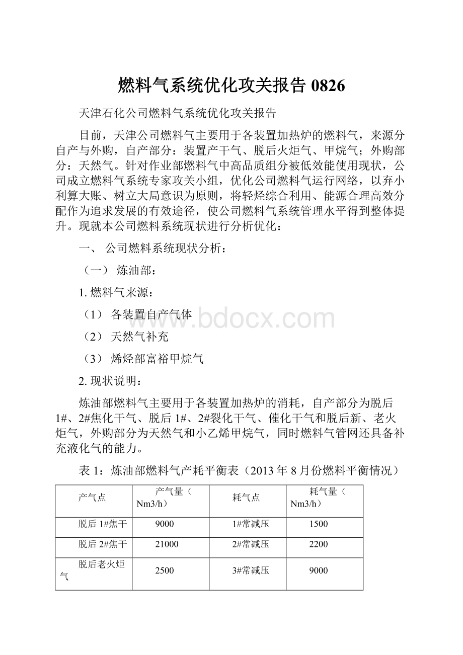 燃料气系统优化攻关报告0826.docx_第1页