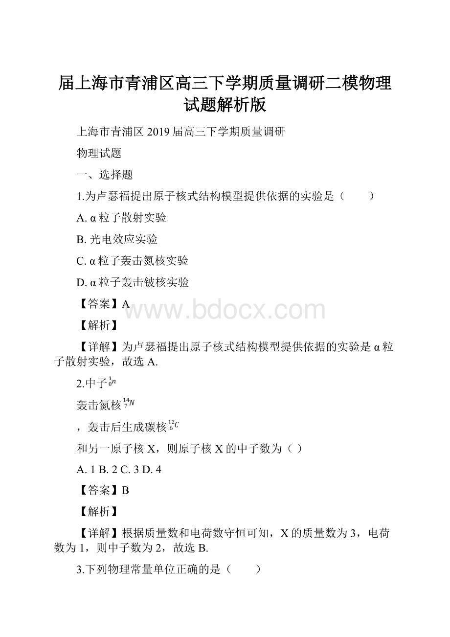 届上海市青浦区高三下学期质量调研二模物理试题解析版.docx