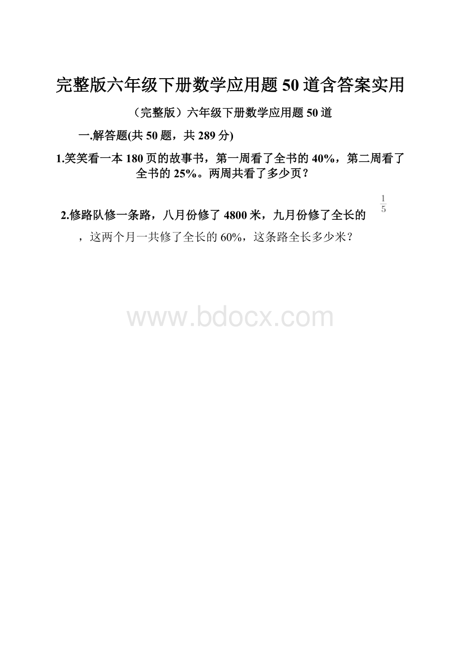 完整版六年级下册数学应用题50道含答案实用.docx