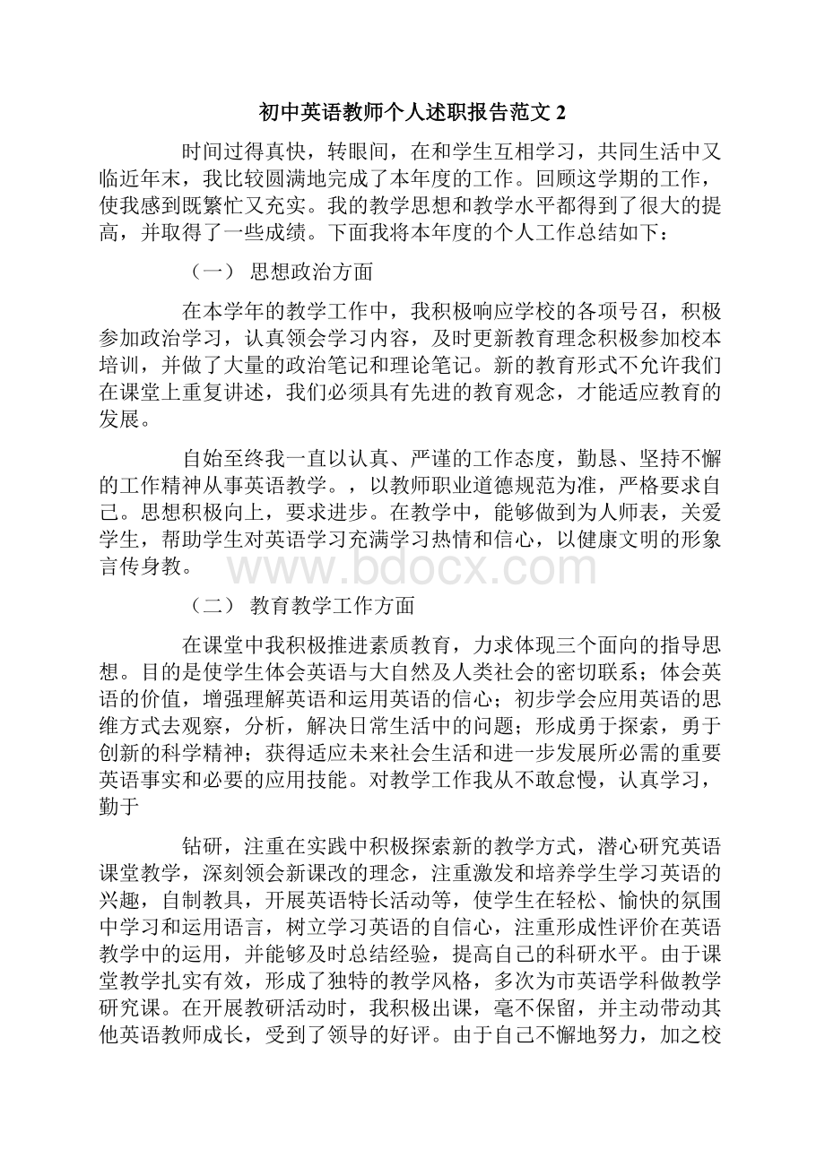 初中英语教师个人述职报告范文5篇.docx_第2页