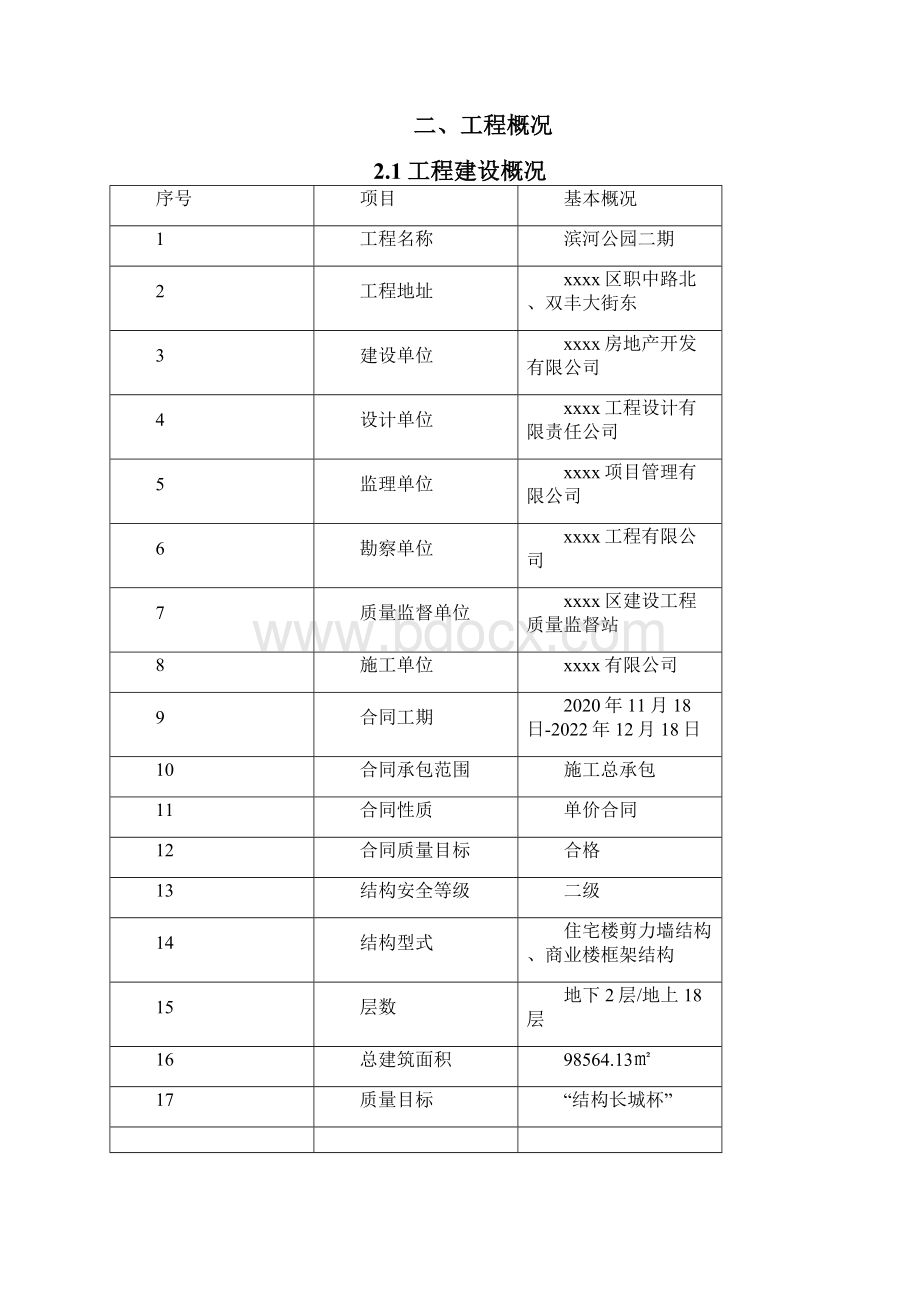 滨河公园二期创建优质结构工程方案.docx_第2页