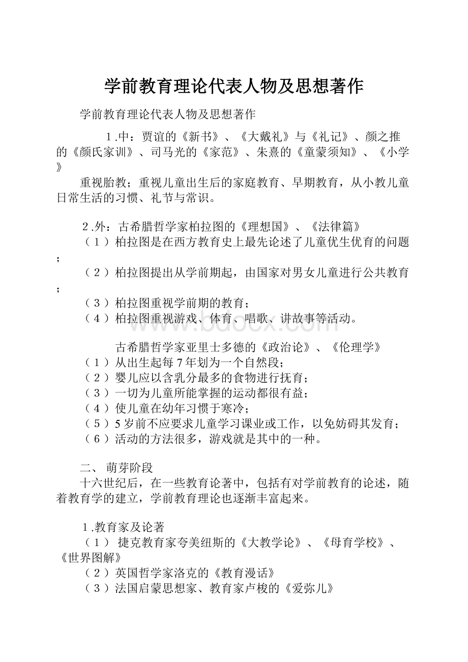 学前教育理论代表人物及思想著作.docx_第1页