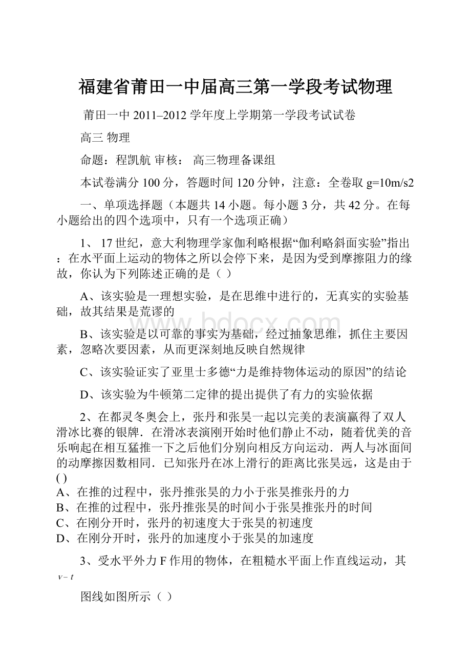 福建省莆田一中届高三第一学段考试物理.docx_第1页