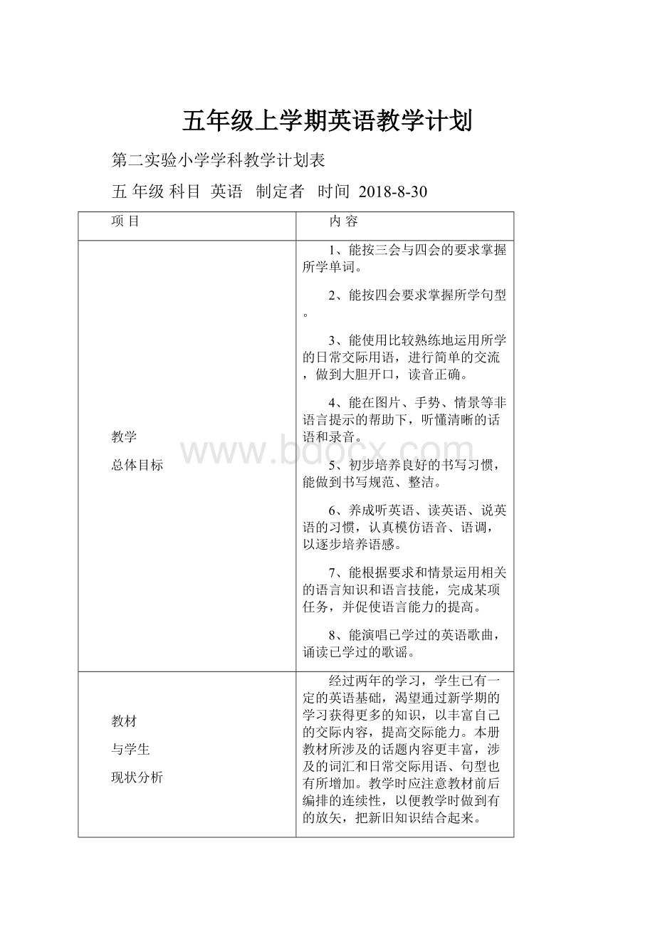 五年级上学期英语教学计划.docx