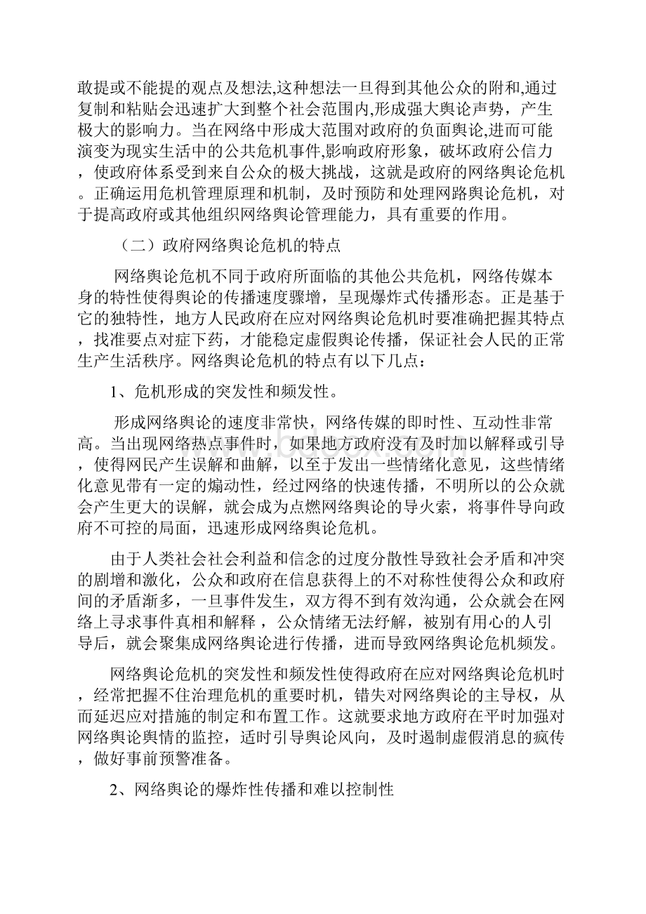 地方政府应对网络舆论危机问题研究副本.docx_第2页