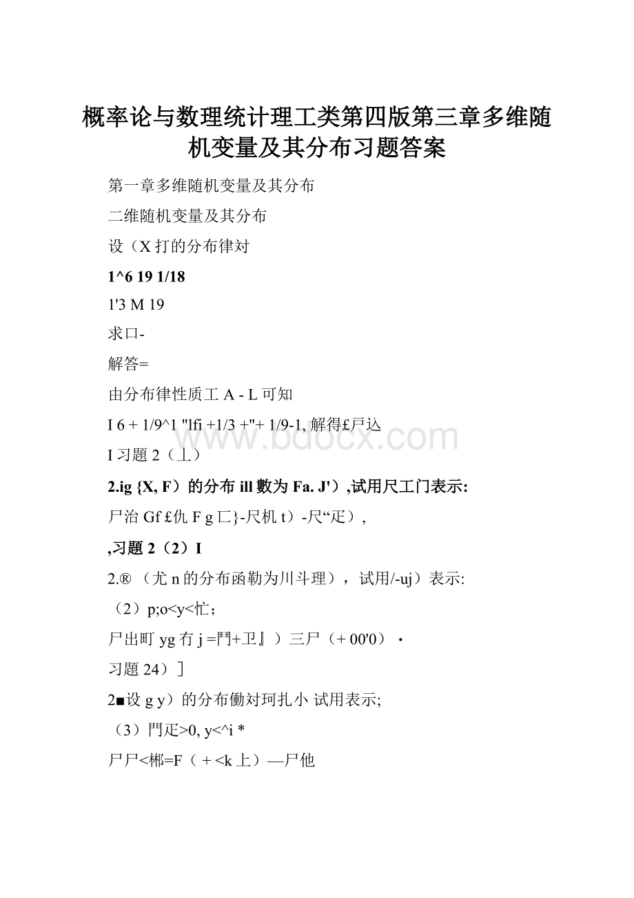 概率论与数理统计理工类第四版第三章多维随机变量及其分布习题答案.docx_第1页