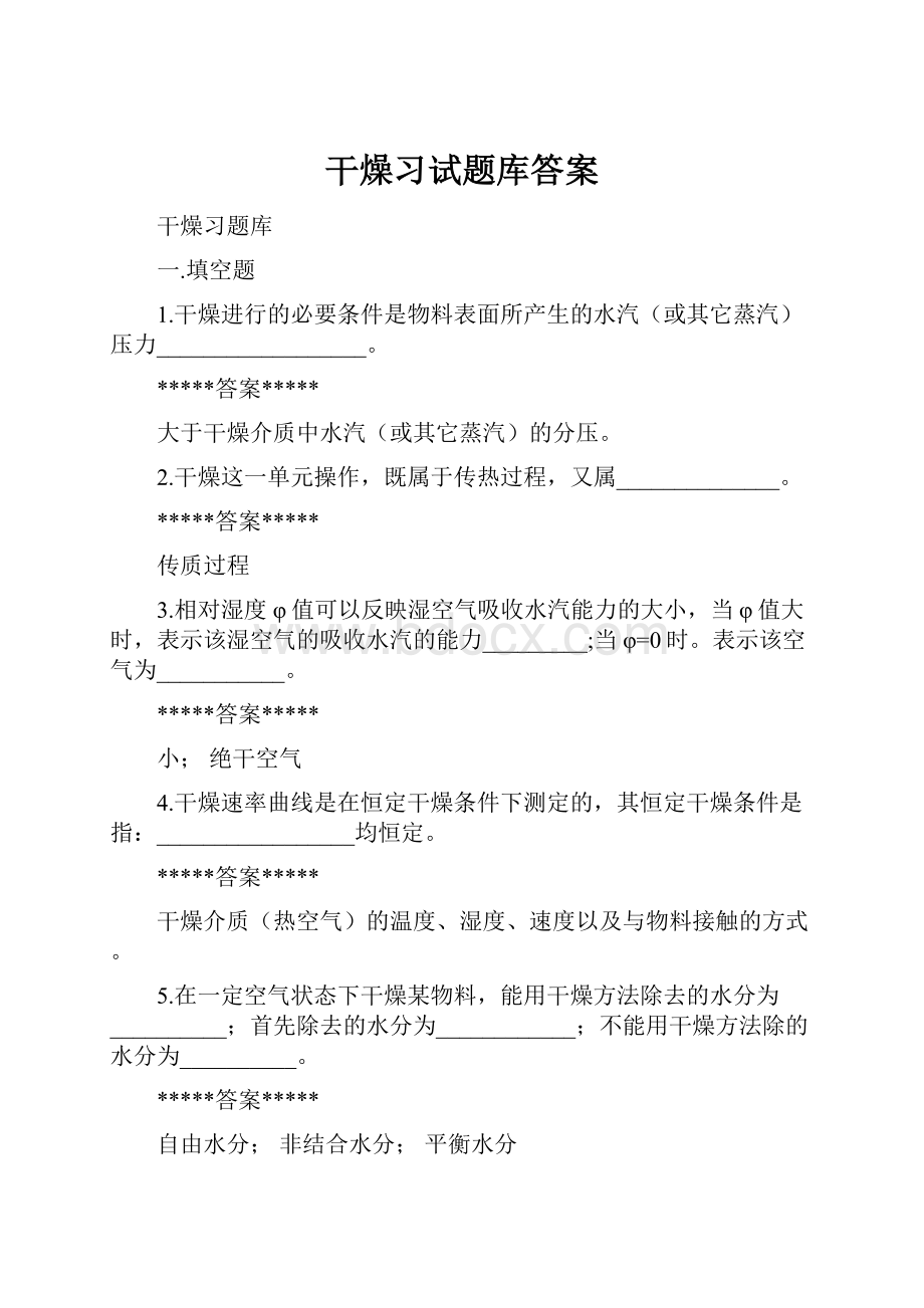 干燥习试题库答案.docx