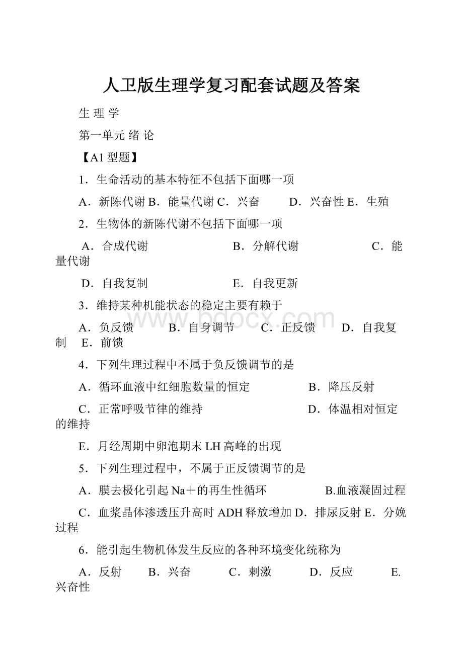 人卫版生理学复习配套试题及答案.docx