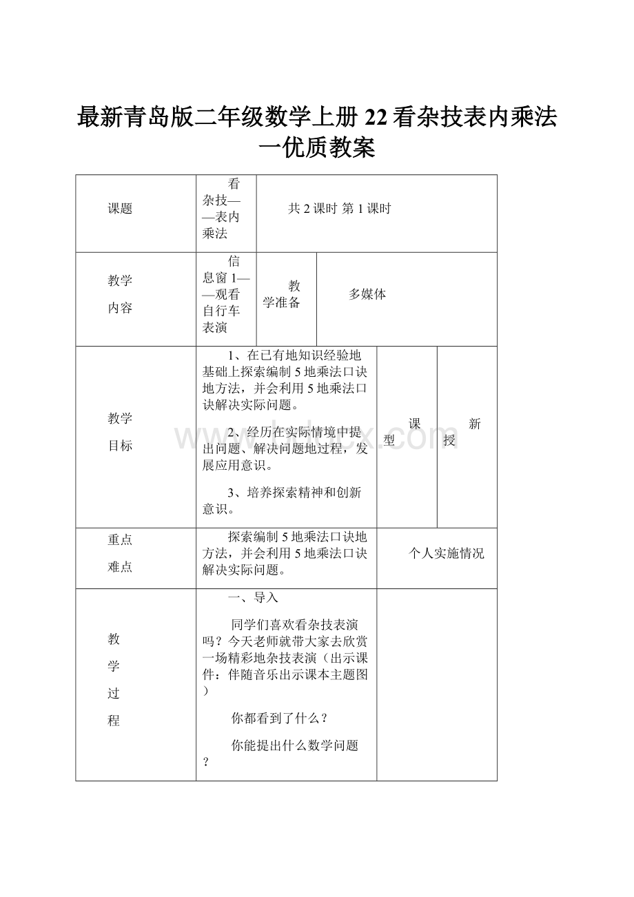 最新青岛版二年级数学上册22看杂技表内乘法一优质教案.docx