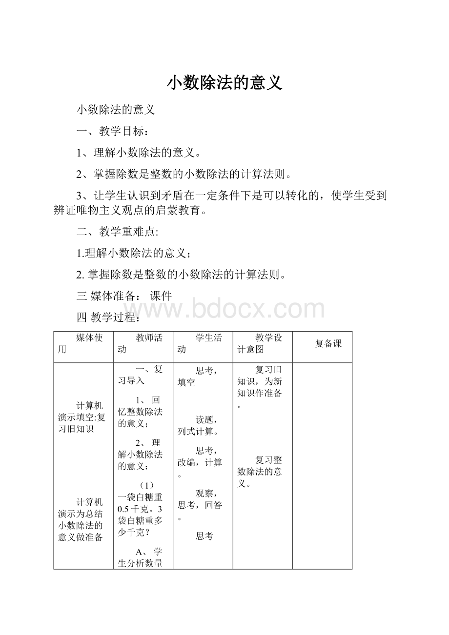 小数除法的意义.docx_第1页