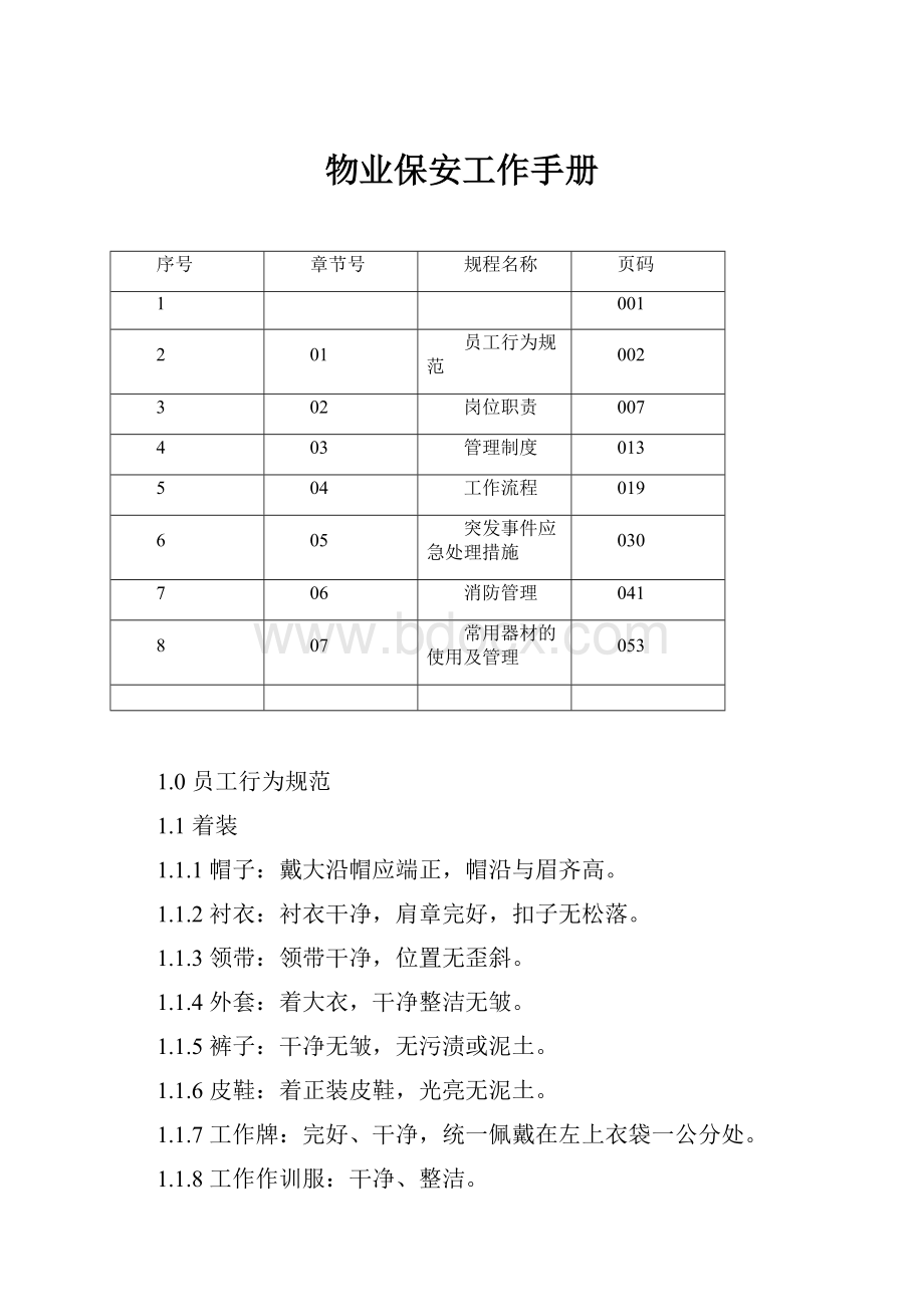 物业保安工作手册.docx