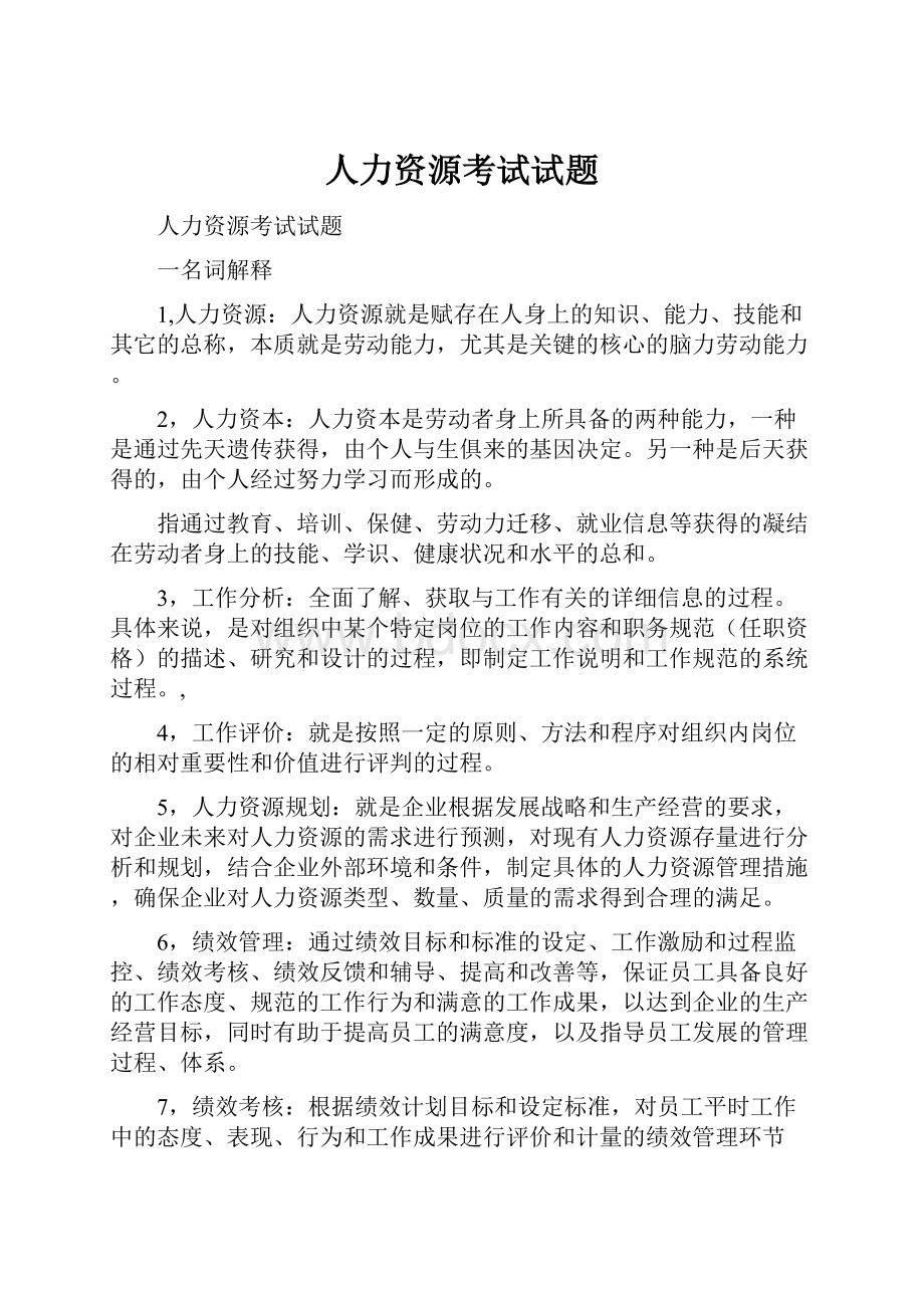 人力资源考试试题.docx_第1页