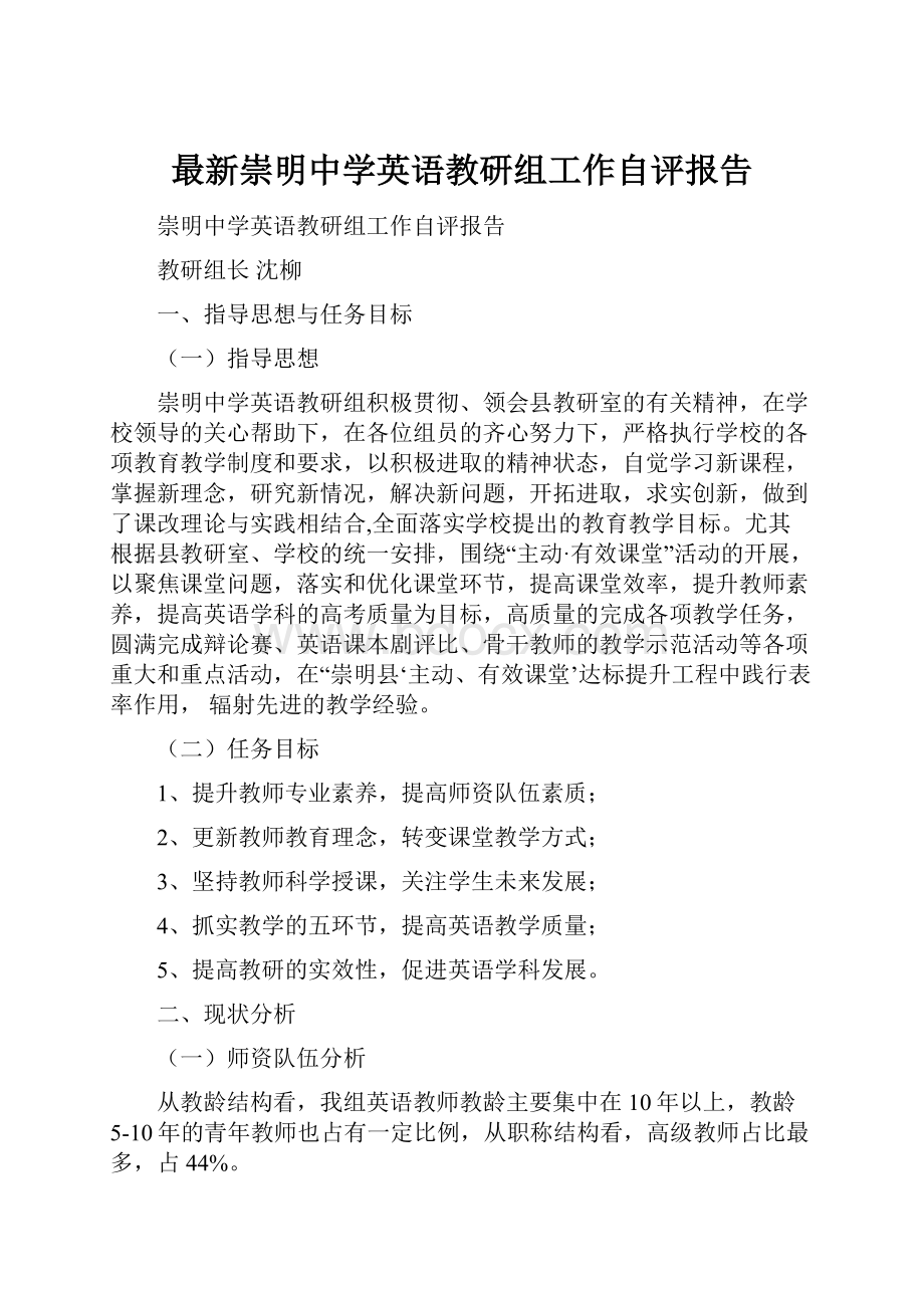 最新崇明中学英语教研组工作自评报告.docx_第1页