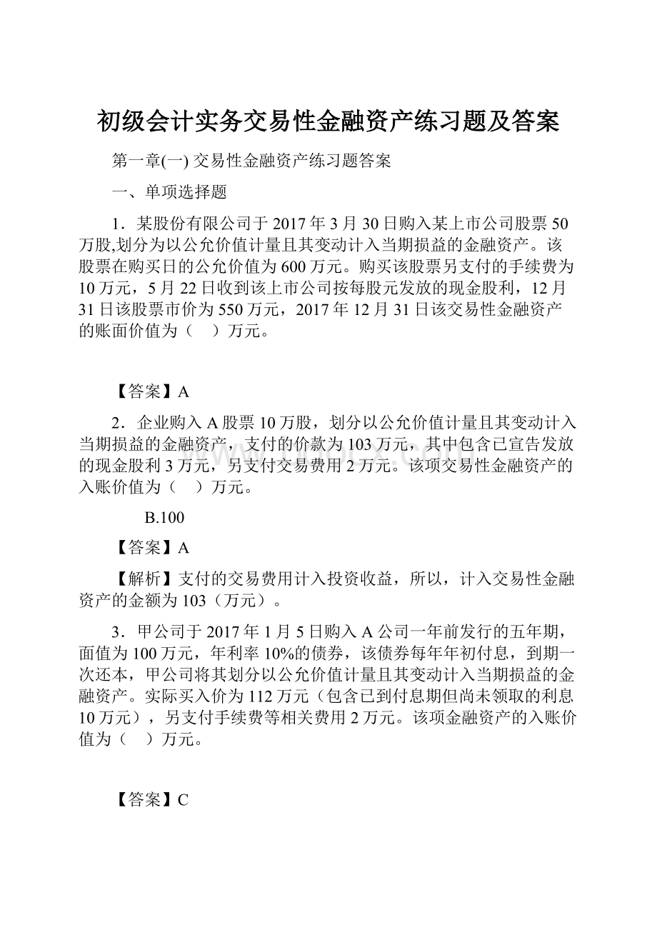 初级会计实务交易性金融资产练习题及答案.docx