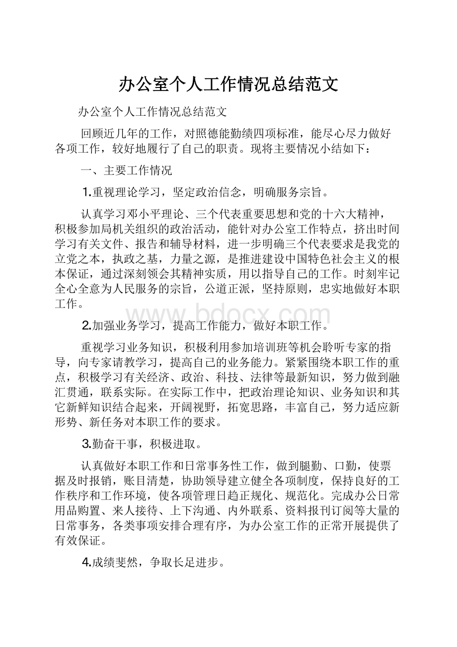 办公室个人工作情况总结范文.docx