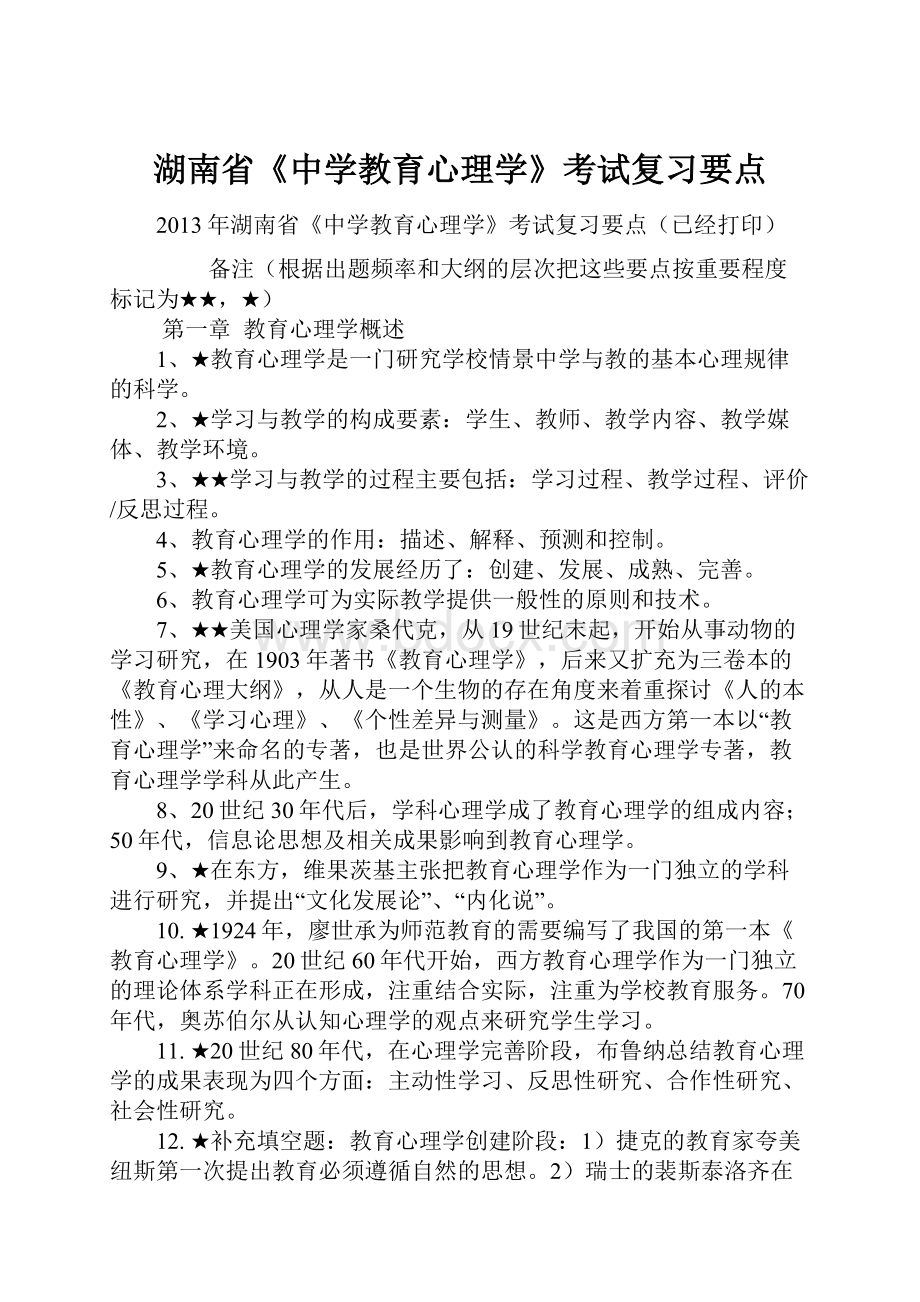 湖南省《中学教育心理学》考试复习要点.docx_第1页