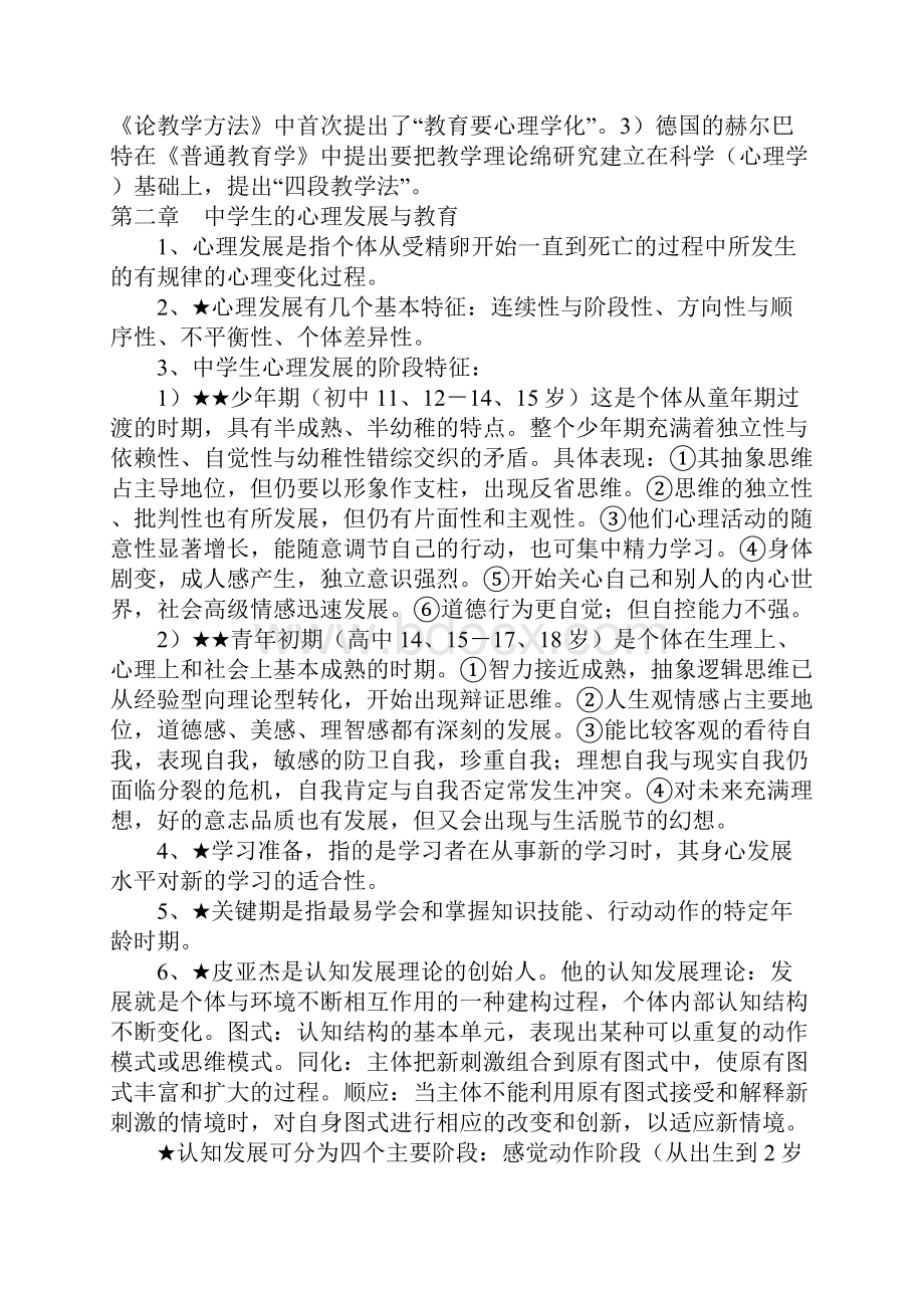 湖南省《中学教育心理学》考试复习要点.docx_第2页