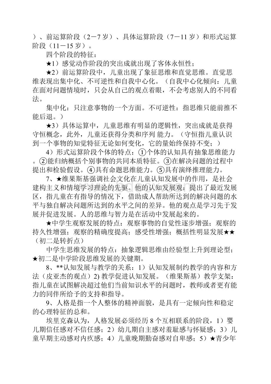 湖南省《中学教育心理学》考试复习要点.docx_第3页