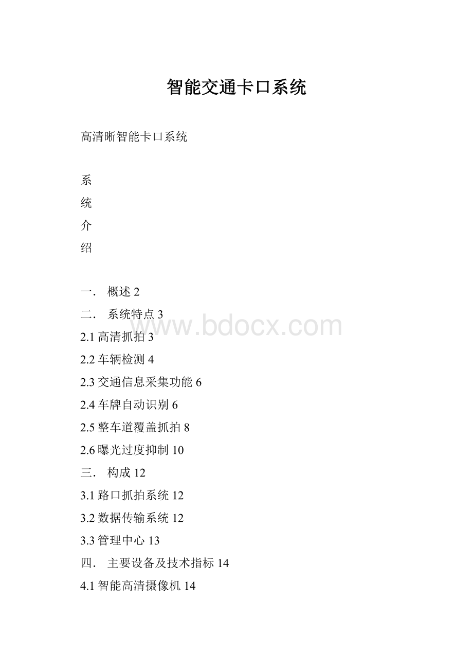 智能交通卡口系统.docx_第1页