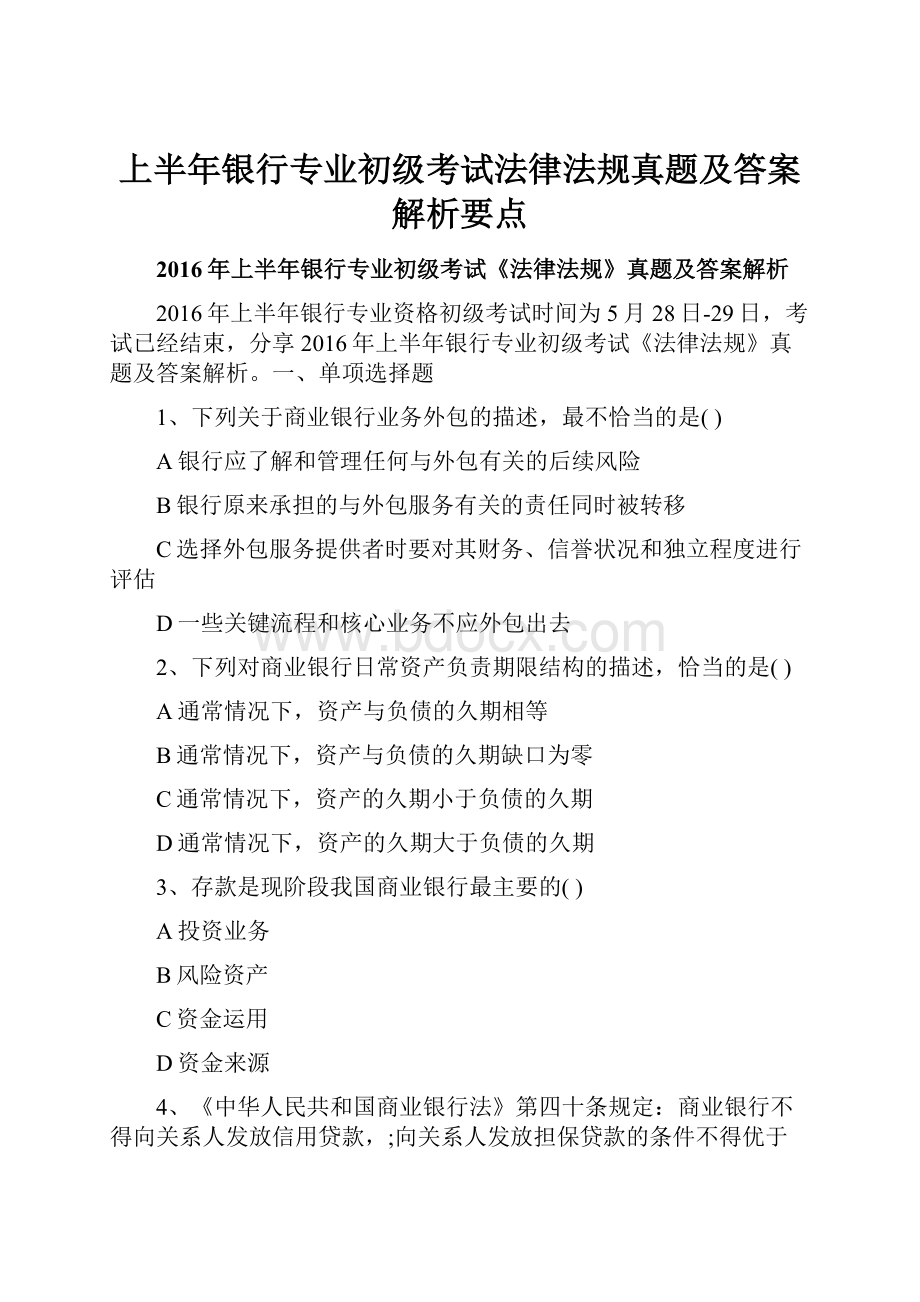 上半年银行专业初级考试法律法规真题及答案解析要点.docx_第1页